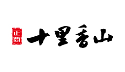 BB电子十里香山