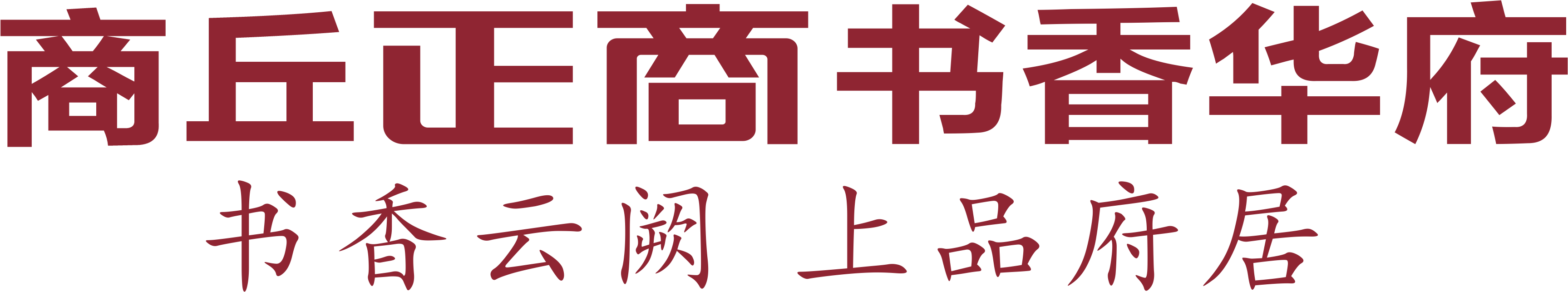 商丘BB电子书香华府
